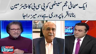 Aik Sahafi Najam Sethi Ko PCB Ka Chairman Banan Iqraba Perwari Hai, Ramiz Raja | SAMAA TV