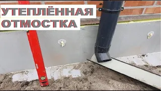 Утеплённая отмостка. Как сделать ПРАВИЛЬНО