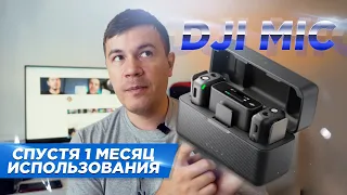 DJI MIC спустя месяц использования