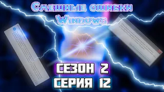 Смешные ошибки Windows с Лёхой сезон 2, серия #12 | Windows 8.1, 11, PotatOS, 8.1 build 8161, 95