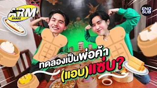 "อาร์ม" จัดให้ "เต ตะวัน" ขอรันวงการพ่อค้า(แอบ)แซ่บ! | ARM SHARE EP.125 [Eng Sub]