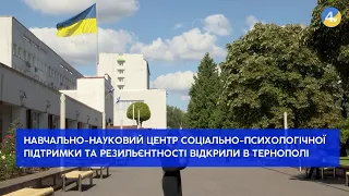 Новий центр психологічної підтримки відкрили у Тернополі