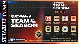 Лучшее ШОУ Команда Сезона FC mobile 24 • TOTS FC mobile