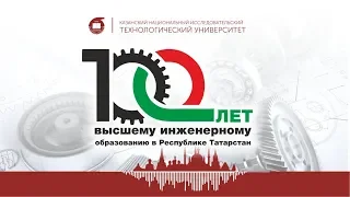 100 лет высшему техническому образованию в Республике Татарстан