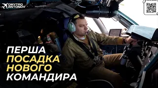 Ан 124-100. Навчаємо нового командира. Перша посадка з лівого сидіння. Лейпциг.