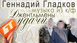 ♫ музыка из к/ф Джентльмены Удачи  Геннадий Гладков  композитор Музыка советского кино cinema  film