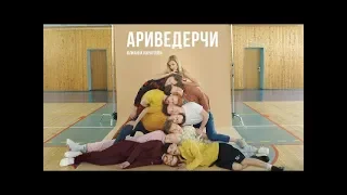 Реакция на клип Юлианна Караулова  - Ариведерчи (Премьера Клипа, 12+)