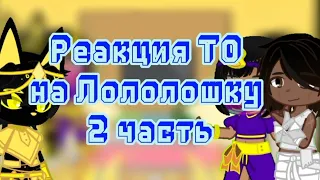 Реакция Lp.Тринадцать огней на Лололошку | Абди, Жрец, Красавица | 2/?