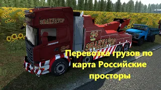 Перевозка грузов по карта Российские просторы в Euro Truck Simulator 2. Версия 1.44.