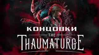 The Thaumaturge - Все концовки ➤ Endings ➤ Прохождение на русском без комментариев | 4K ПК (PC)