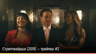 Стриптизёрши (2019) — русский трейлер #2