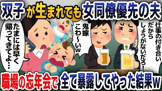 【スカッと総集編】私「双子のお世話も大変だし、女の同僚と会うのやめてよ」夫「仕事の付き合いは大切だろｗ」→全く止める気配がないので、会社の忘年会で暴露してやった結果ｗ【2ch修羅場スレ・ゆっくり解説】