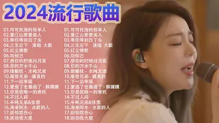 2024華語流行歌曲50首❤️大陸流行歌曲 2024流行歌曲🎶可可托海的牧羊人, 愛江山更愛美人, 等你等到白了头, 红尘情歌... 🎶 Top Chinese Songs 2024