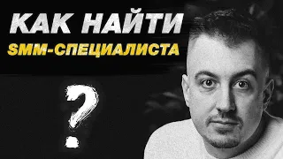 Как найти СММ-специалиста?