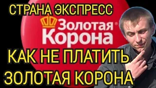 ⛔ЗОЛОТАЯ КОРОНА⛔СТРАНА ЭКСПРЕСС⛔КАК НЕ ПЛАТИТЬ ЗОЛОТАЯ КОРОНА⛔ СНГ. Россия. МИКРОЗАЙМ⛔