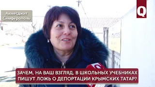 Зачем, на ваш взгляд, в школьных учебниках пишут ложь о депортации крымских татар?