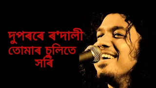 দুপৰৰে ৰ'দালী তোমাৰ চুলিতে সৰি//duparare radali tumar sulite xari//papon old song// assamese song//