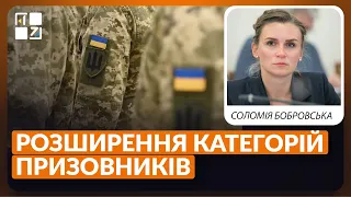 Розширення категорій призовників: як до цього ставляться народні депутати | Соломія Бобровська