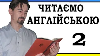 Практика Читання Англійською - Частина 2