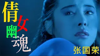 电影《倩女幽魂》1987主题曲  倩女幽魂  张国荣 |又名《路随人茫茫》|视频出自 《倩女幽魂》1987  剪辑 4k 修复