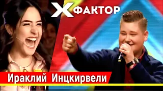 Ираклий Инцкирвели - X Factor | X Factor - Irakli Inwkirveli | X ფაქტორი - ირაკლი ინწკირველი