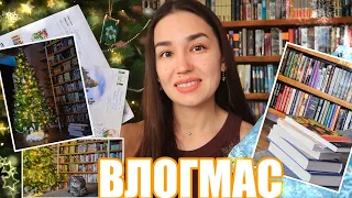 ВЛОГМАС 🎄 Украшаем ёлку и открываю подарки 📚 РАСПАКОВКА НОВЫХ КНИГ