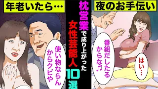 【実話】枕営業で売れっ子になったと噂されてる女性芸能人10選！【アニメ】【ゆっくり解説】