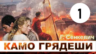 Г. Сенкевич - Камо Грядеши.  Аудиокнига | Часть 1.