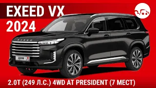 Exeed VX 2024 2.0T (249 л.с.) 4WD AT President (7 мест) - видеообзор