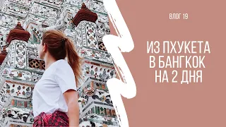 БАНГКОК ЗА 2 ДНЯ | Дневная и ночная жизнь гостей столицы