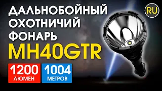 Дальнобойный охотничий фонарь Nitecore MH40GTR | Официальный обзор