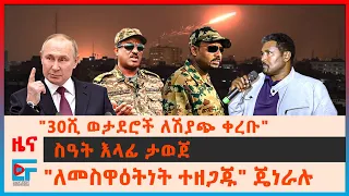 የጠ/ሚኒስትሩ ትዕዛዝ፣ "30ሺ ወታደሮች ለሽያጭ ቀረቡ"፣ ስዓት እላፊ ታወጀ፣ "ለመስዋዕትነት ተዘጋጁ" ጄነራሉ፣ ሚንስትሩና ቤተ-መንግስቱ፣ ጄቱ ተመታ| EF