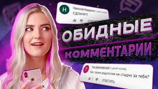 🤬 ЧИТАЮ КОММЕНТАРИИ ХЕЙТЕРОВ / ГНЕВНЫЕ КОММЕНТАРИИ — Eva Elfie