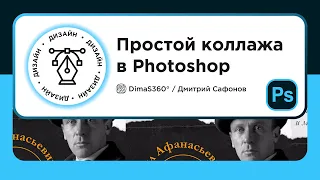 Простой коллаж в Adobe Photoshop