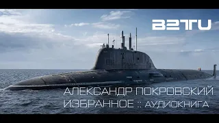 АЛЕКСАНДР ПОКРОВСКИЙ :: ИЗБРАННОЕ :: 2020 :: ЧИТАЕТ МАРТИН ЛАНДЕРС