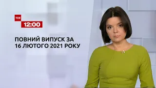 Новости Украины и мира | Выпуск ТСН.12:00 за 16 февраля 2021 года