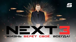 СЕРИАЛ NEXT. 3 Сезон. 5 Серия.