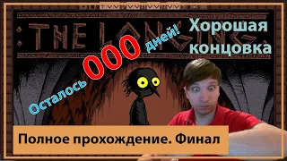 😀Прохождение The longing Хорошая концовка 😀 Финал