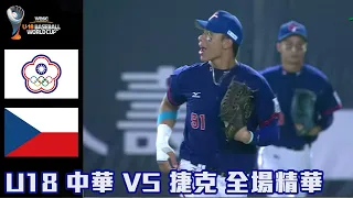 【2023 U18世界盃青棒賽】中華 VS 捷克 全場精華 #抽獎看留言