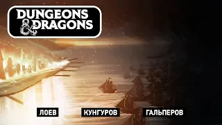 🎲 Dangerous and Dragons. Топим корабли в нашей гавани