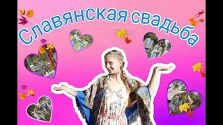 СЛАВЯНСКАЯ СВАДЬБА/КАК  ИГРАЮТ СВАДЬБЫ В ПОСЕЛЕНИЯХ РОДОВЫХ ПОМЕСТИЙ