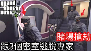 【Kim阿金】賭場搶劫 跟3個密室逃脫專家《GTA5 線上》