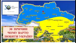 30 причин за що любити Україну  Подорож портрет