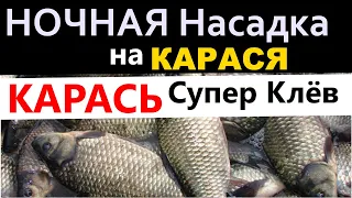 НОЧНАЯ Убойная Насадка на Карася.Ночью и Днем карась не пропустит её.Рыболовная наживка.Карп.Плотва.