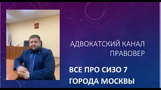 Все про СИЗО 7 города Москвы.