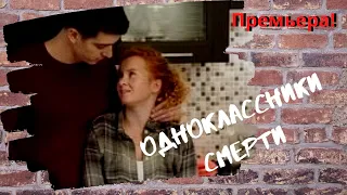 "Одноклассники смерти" 1-4 серия.Премьера!!! Детектив на ТВЦ, обзор сериала, дата выхода.