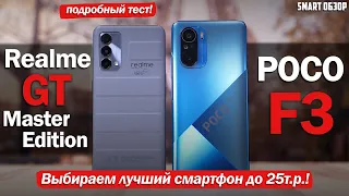 Poco F3 vs Realme GT Master Edition: СЛОЖНО ЛИ ВЫБРАТЬ? НЕ ДУМАЮ!