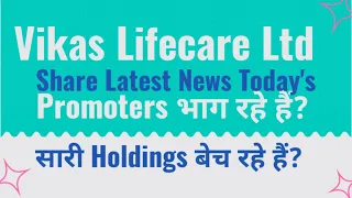 Vikas Lifecare Ltd Share Latest News Today's / Promoters भाग रहे हैं? सारी Holdings बेच रहे हैं?