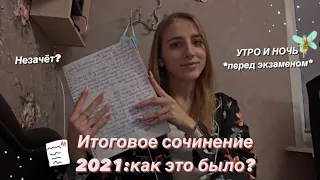 Дневник ВЫПУСКНИЦЫ #12 👼🏻КАК я Сдала ИТОГОВОЕ сочинение? | МОЁ УТРО перед учёбой|стади виз ми