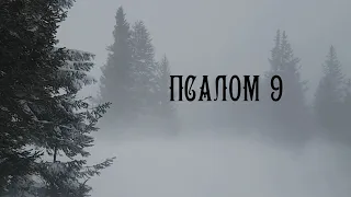 Псалом 9. Книга Псалмів. Біблія Аудіо (українською) — Пристановище пригнобленому